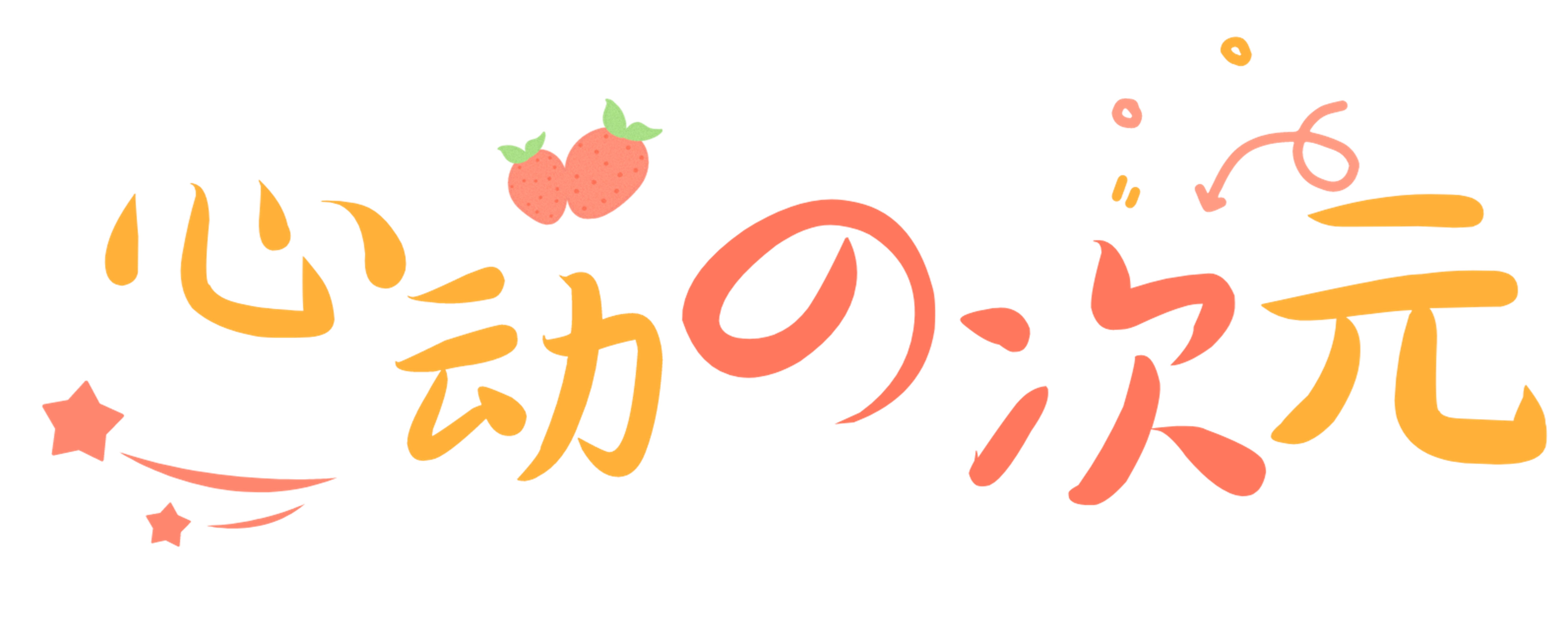 心动次元(゜-゜)つロ 干杯~-♥